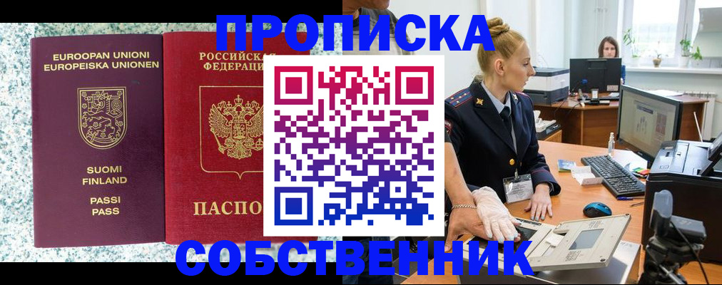 прописка 2025 в Пионерском
